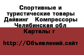 Спортивные и туристические товары Дайвинг - Компрессоры. Челябинская обл.,Карталы г.